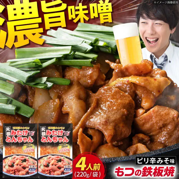 岐阜県産豚もつの鉄板焼「みたけとんちゃん」ピリ辛みそ味（4人前）[AVAA005] 白もつ ホルモン
