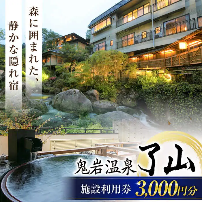 鬼岩温泉 了山・Ryo-an 共通利用券 3,000円分 / 天然温泉 エステ カフェ 食事 温泉 入浴 宿泊 日帰り 温泉利用券 利用券 温泉宿 宿泊券 チケット 旅行クーポン [AVAH001]