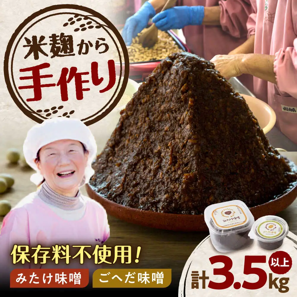 みたけ味噌・ごへだ味噌セット[AVAE001]