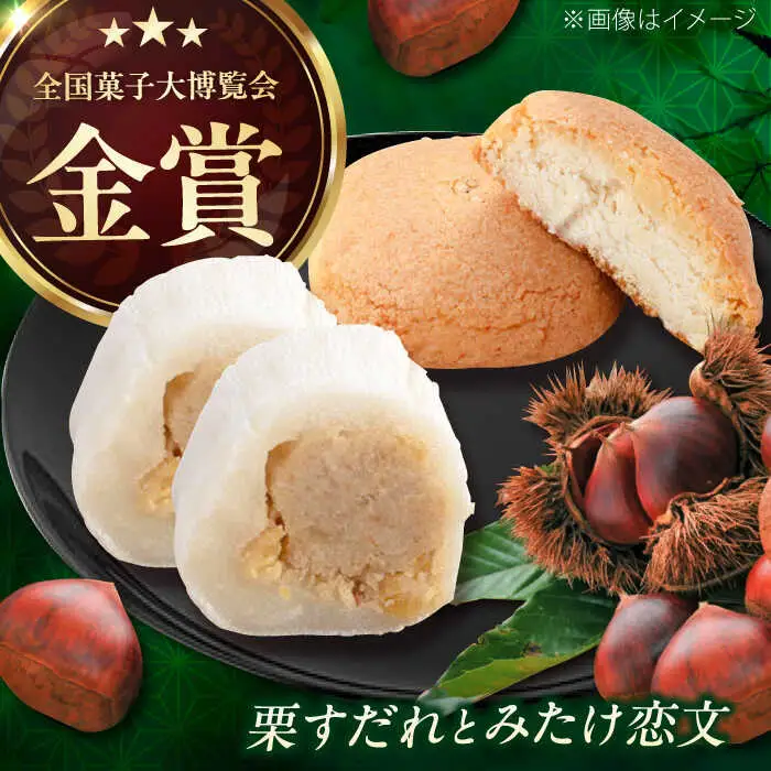栗すだれ + みたけ恋文 [AVAC001]和菓子 スイーツ 栗