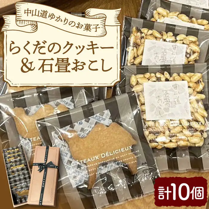らくだクッキー＆石畳おこし 10個入り / クッキー ビスケット おこし 焼菓子 洋菓子 詰め合わせ 菓子折り お菓子 ギフト スイーツ セット / 御嵩町 / パティスリーランド [AVAX001]