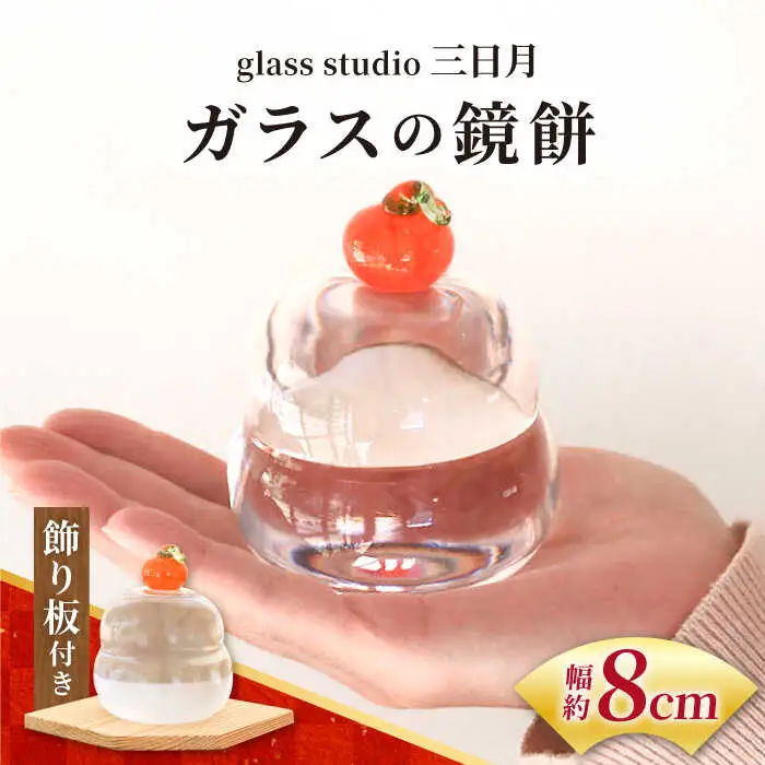 ガラスの鏡餅 お正月飾り glass studio 三日月 [AVBF001]
