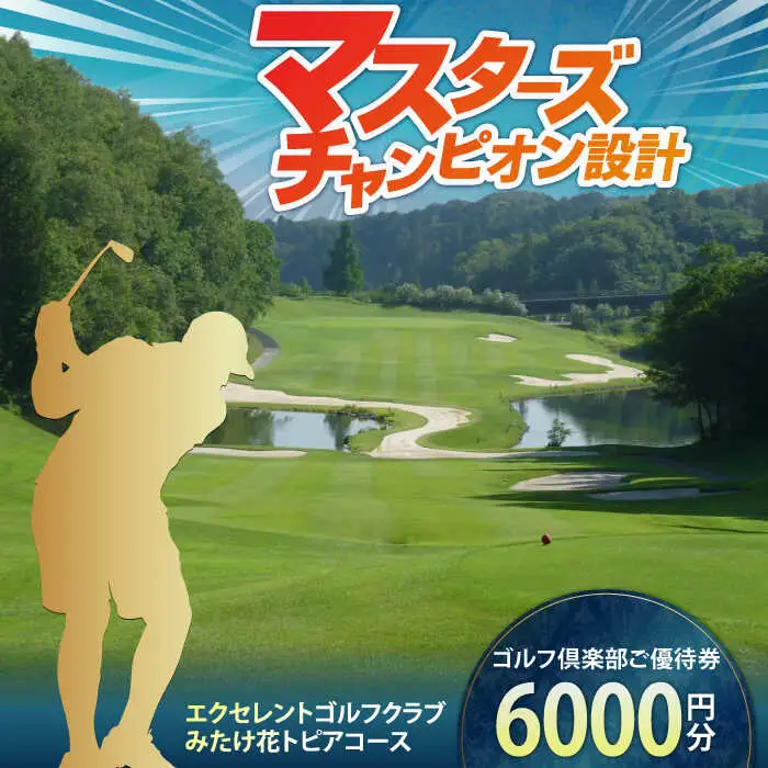  エクセレントゴルフクラブ ゴルフ場利用券 6,000円分[AVAJ002]ゴルフ 利用券 岐阜県 東海 ゴルフ場