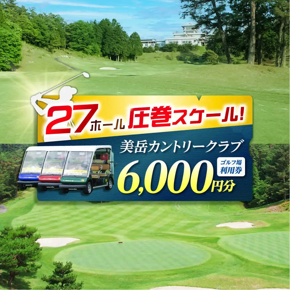 美岳カントリークラブ 6,000円分 [AVAM002] ゴルフ 利用券 岐阜県 東海 ゴルフ場