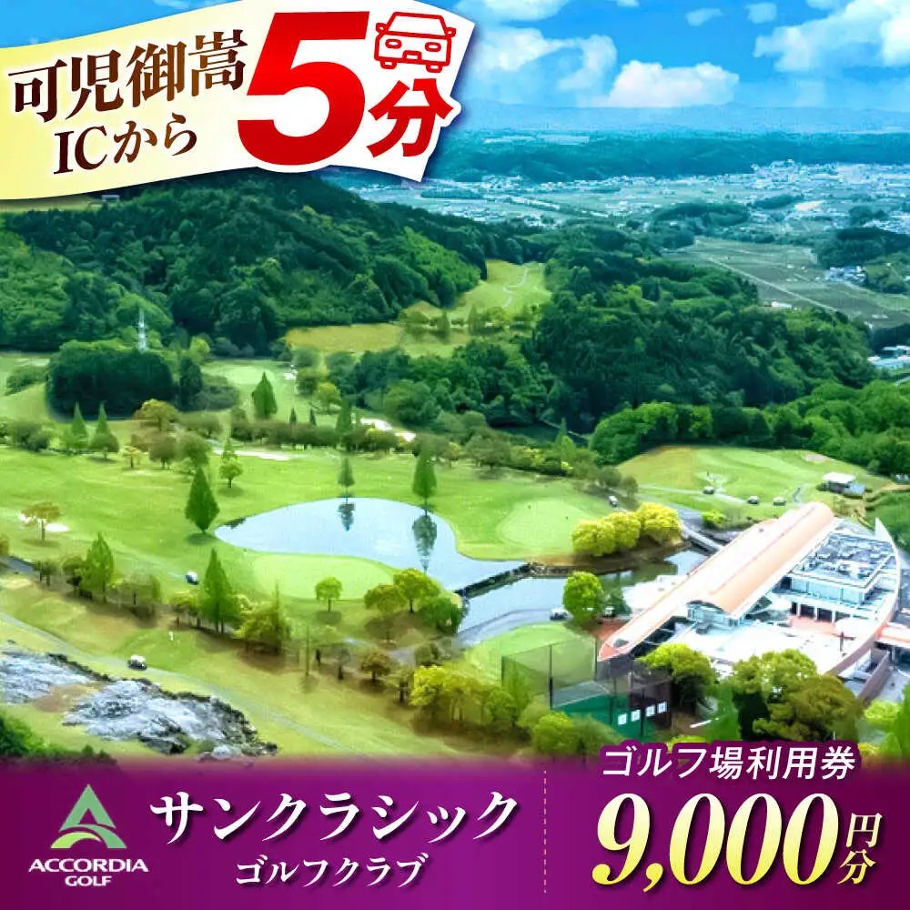 アコーディア・ゴルフサンクラシックゴルフクラブ ゴルフ場利用券 9,000円分[AVAN003]ゴルフ 利用券 岐阜県 東海 ゴルフ場