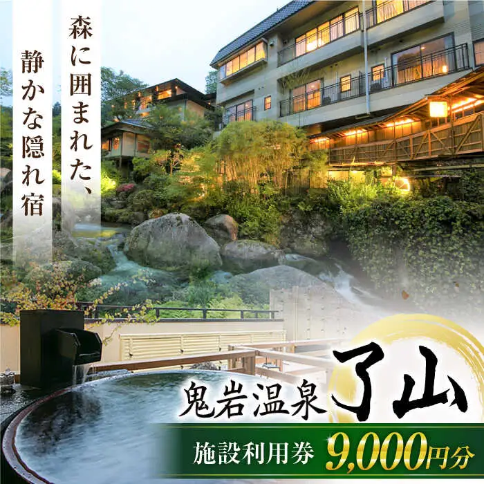 鬼岩温泉 了山・Ryo-an 共通利用券 9,000円分 / 天然温泉 エステ カフェ 食事 温泉 入浴 宿泊 日帰り 温泉利用券 利用券 温泉宿 宿泊券 チケット[AVAH002]