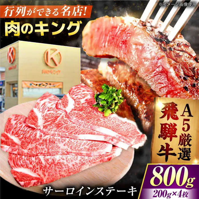 【A5】飛騨牛 特選サーロインステーキ 計800g（200g×4枚）[AVAG002]ステーキ飛騨牛