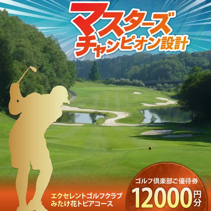  エクセレントゴルフクラブ ゴルフ場利用券 12,000円分[AVAJ004]ゴルフ 利用券 岐阜県 東海 ゴルフ場
