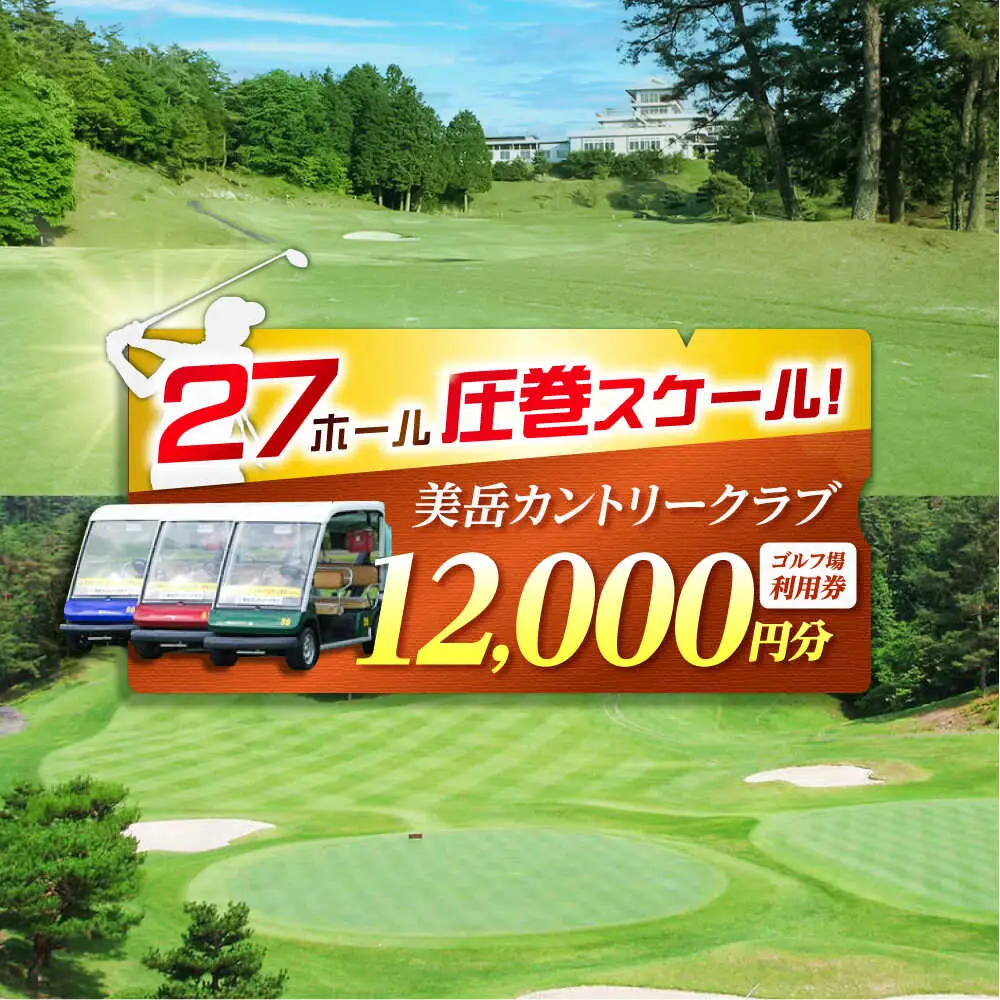 美岳カントリークラブ 12,000円分  [AVAM004] ゴルフ 利用券 岐阜県 東海 ゴルフ場