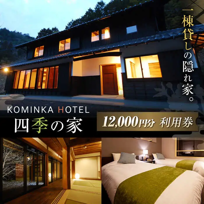 コミンカホテル「四季の家」利用券1万2千円分 [AVBB001]ホテル 旅行券 チケット 古民家 貸し切り ホテル宿泊券 観光 旅行 トラベル ギフト 中山道 岐阜県