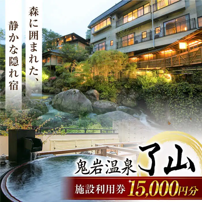 鬼岩温泉 了山・Ryo-an 共通利用券 15,000円分 [AVAH003] 温泉 入浴 宿泊 温泉宿 宿泊券