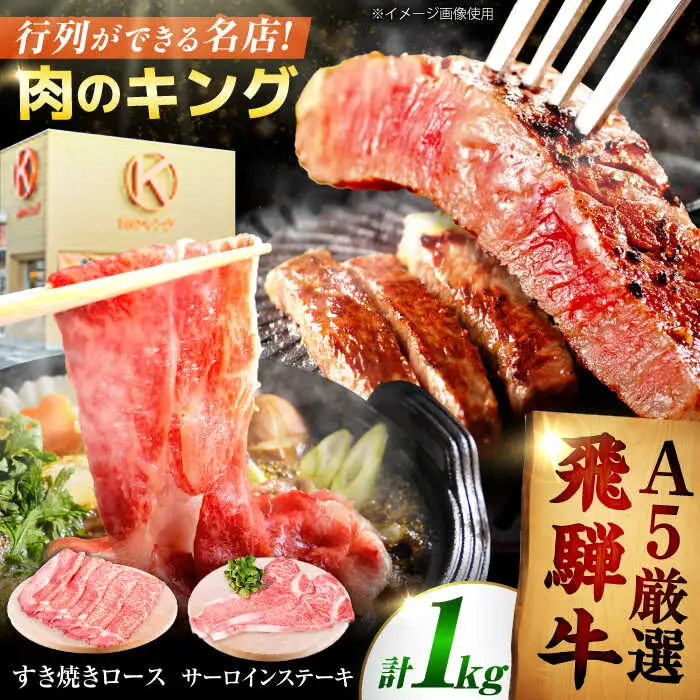 【A5】特選サーロインステーキ・ロースすき焼き用セット 計1kg [AVAG003]飛騨牛牛肉