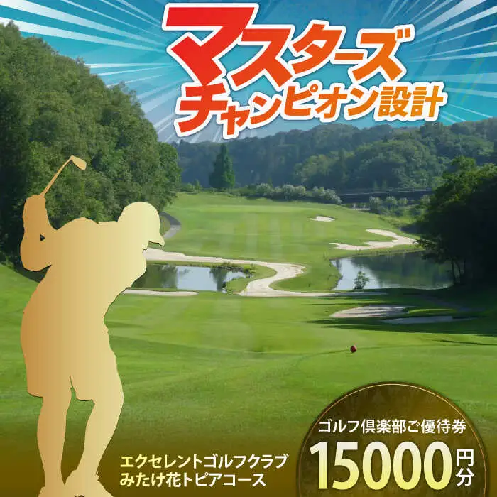  エクセレントゴルフクラブ ゴルフ場利用券 15,000円分[AVAJ005]ゴルフ 利用券 岐阜県 東海 ゴルフ場