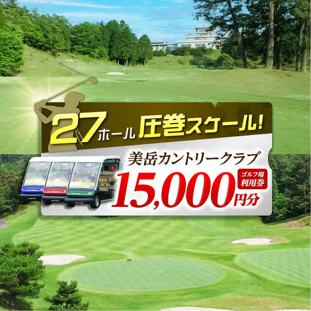 美岳カントリークラブ 15,000円分 [AVAM005] ゴルフ 利用券 岐阜県 東海 ゴルフ場