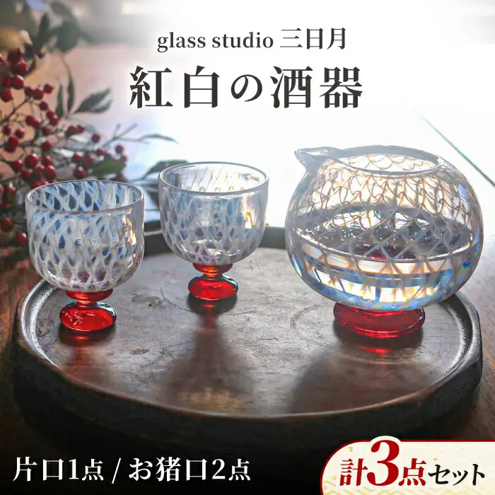 紅白の酒器セット [AVBF005]