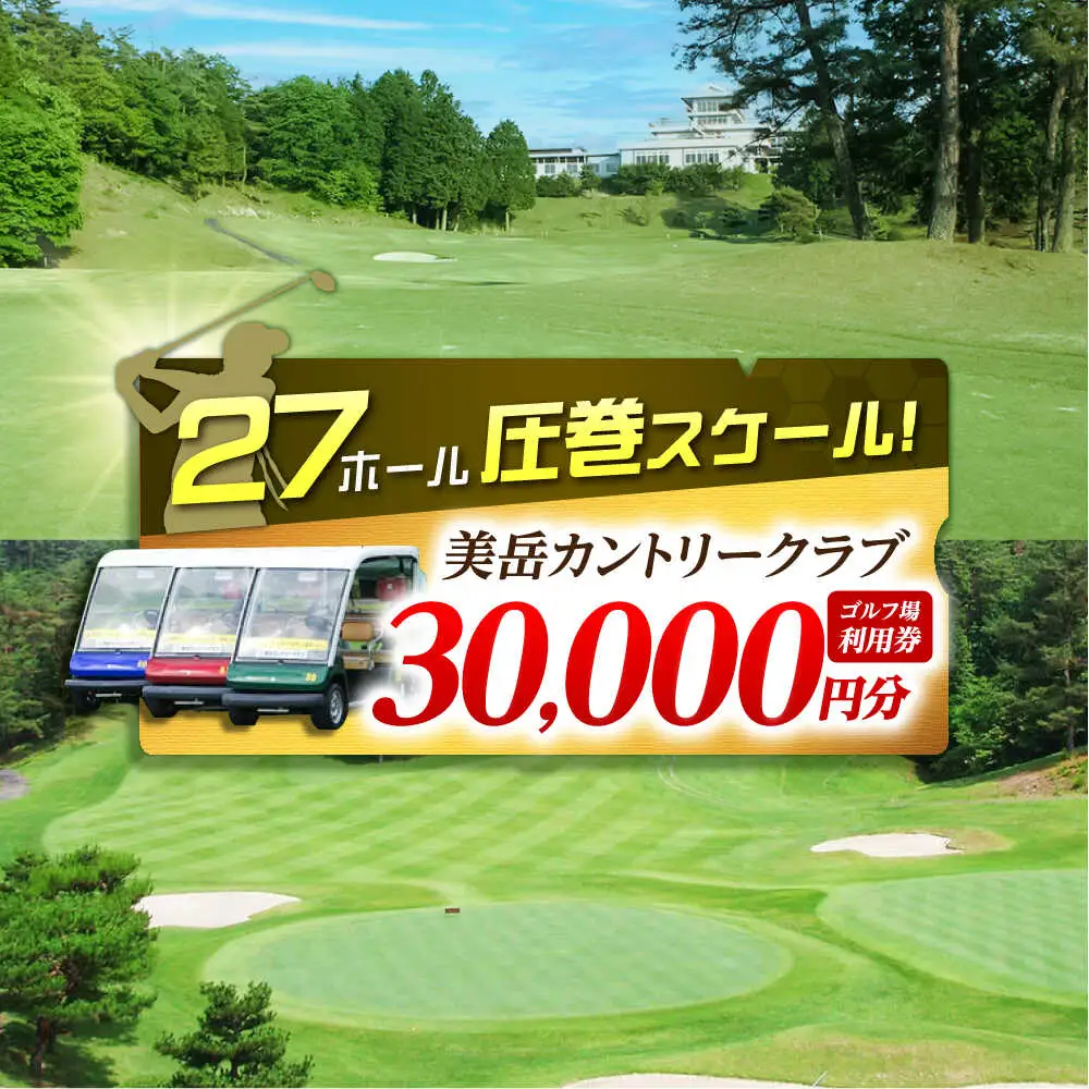 美岳カントリークラブ 30,000円分  [AVAM006] ゴルフ 利用券 岐阜県 東海 ゴルフ場