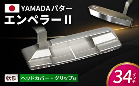 ゴルフパター　山田パター（エンペラー2）34インチ [AVBE007]