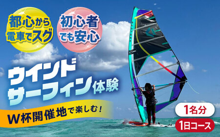 横須賀 津久井浜 ウインドサーフィン 1日コース 体験 チケット TEARS WINDSURFING SCHOOL ウィンドサーフィン サーフィン マリンスポーツ スポーツ 体験  三浦半島 横須賀 海遊び レジャー 観光 神奈川 【ティアーズウインドサーフィンschool】 [AKAN007]