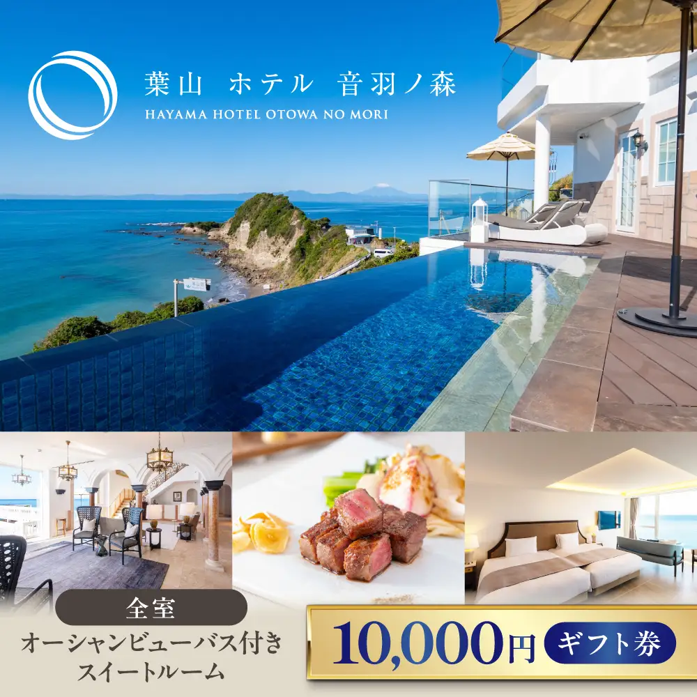 1万円ギフト券 横須賀のホテル【葉山ホテル音羽ノ森】 [AKDA002]