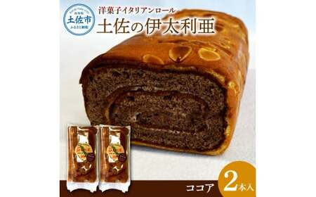 洋菓子イタリアンロール 土佐の伊太利亜 ココア×2本セット  高知県土佐市 【土佐共同産業株式会社コリーヌ洋菓子店】 [BQCC008]