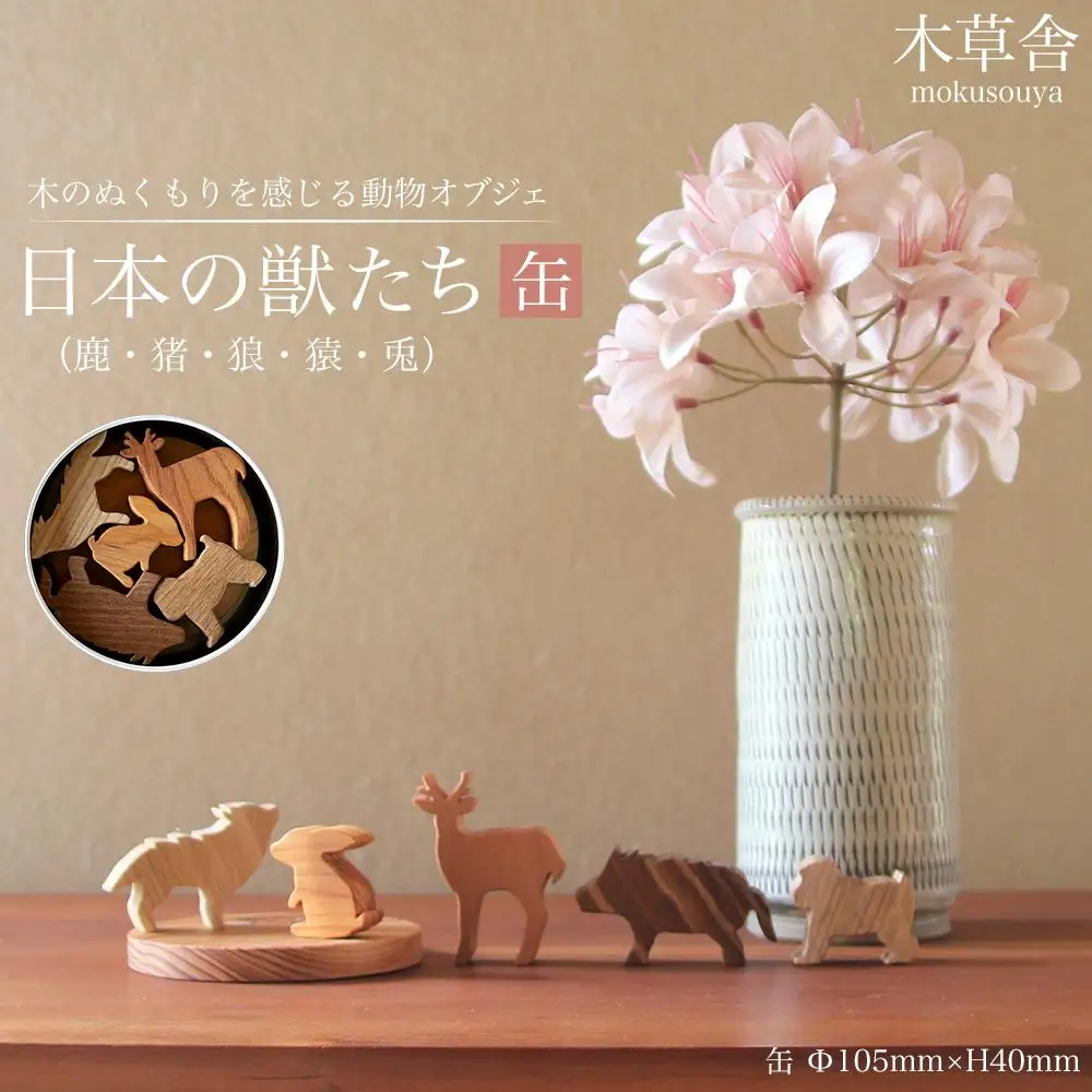 ＜木のぬくもりを感じる動物オブジェ＞日本の獣たち・缶【木草舎ーもくそうやー】