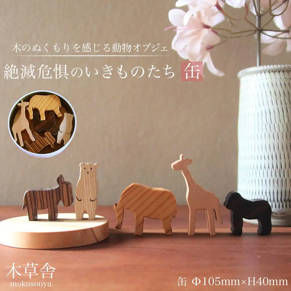 ＜木のぬくもりを感じる動物オブジェ＞絶滅危惧のいきものたち・缶【木草舎ーもくそうやー】