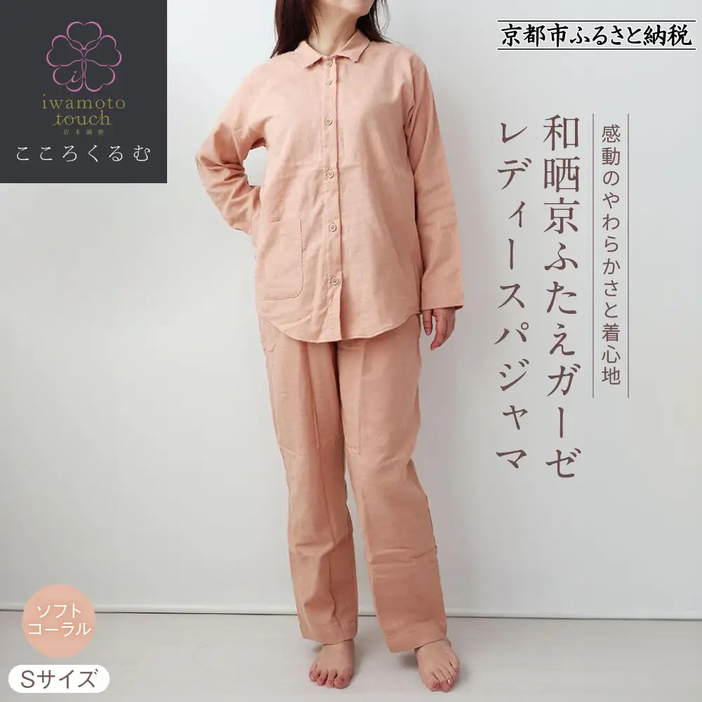 【岩本繊維】和晒京ふたえガーゼ レディースパジャマ＜Sサイズ・ソフトコーラル＞｜京都 老舗寝具メーカー パジャマ 感動の柔らかさ 人気