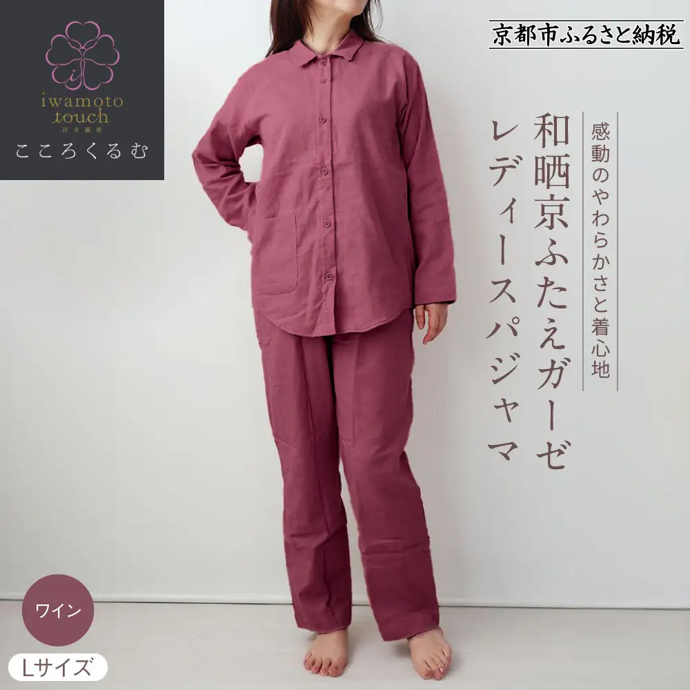 【岩本繊維】和晒京ふたえガーゼ レディースパジャマ＜Lサイズ・ワイン＞｜京都 老舗寝具メーカー パジャマ 感動の柔らかさ 人気