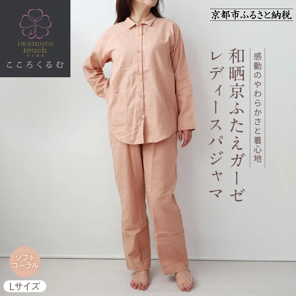 【岩本繊維】和晒京ふたえガーゼ レディースパジャマ＜Lサイズ・ソフトコーラル＞｜京都 老舗寝具メーカー パジャマ 感動の柔らかさ 人気