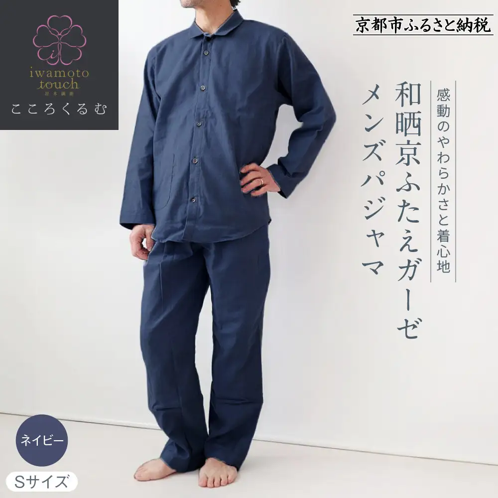 【岩本繊維】和晒京ふたえガーゼ メンズパジャマ＜Sサイズ・ネイビー＞｜京都 老舗寝具メーカー パジャマ 感動の柔らかさ 人気