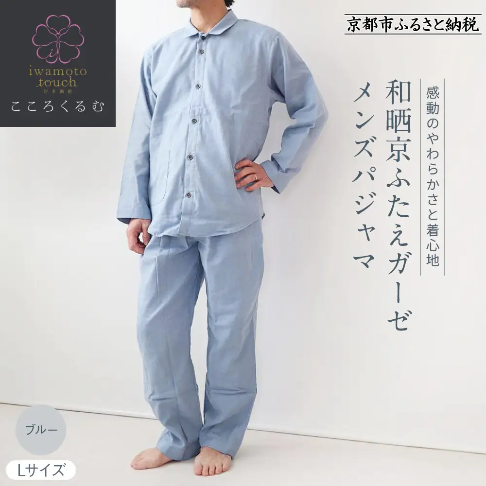【岩本繊維】和晒京ふたえガーゼ メンズパジャマ＜Lサイズ・ブルー＞｜京都 老舗寝具メーカー パジャマ 感動の柔らかさ 人気