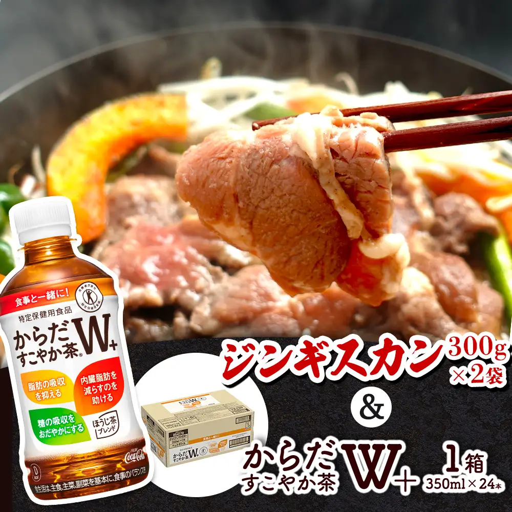 阿部精肉店のジンギスカン600gとからだすこやか茶のセット【C9900201】