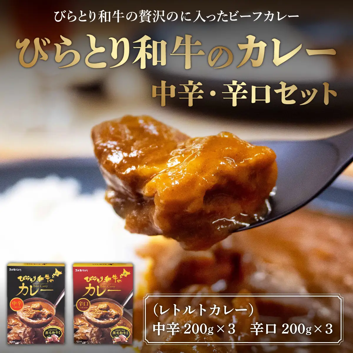 びらとり和牛カレー中辛・辛口セット（各200g×３箱） BRTH020