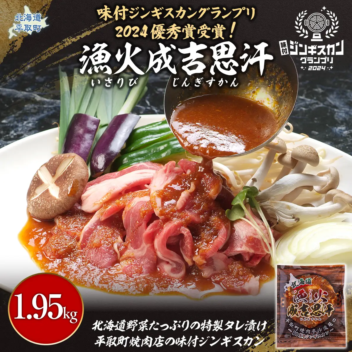 味付ジンギスカングランプリ2024優秀賞！『漁火成吉思汗』1.95kg BRTI002