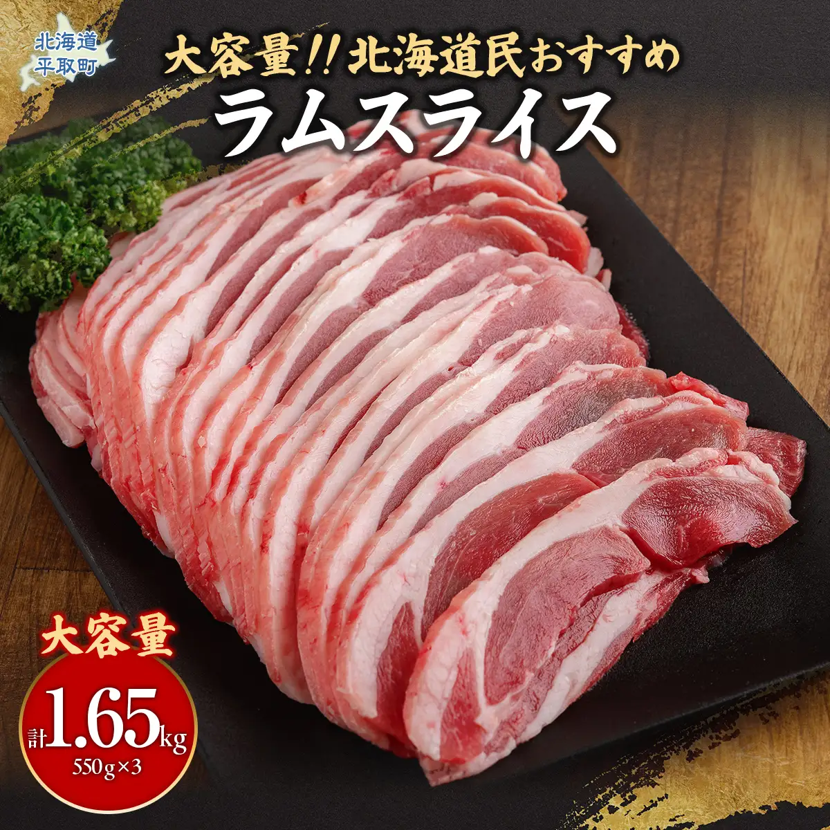 北海道民おすすめ定番の『ラムスライス』550g×3、大容量の1.65kg BRTI003