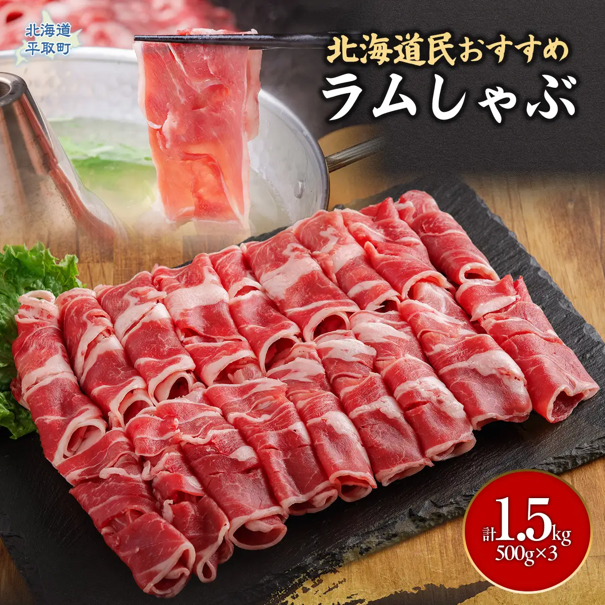 北海道民おすすめ『ラムしゃぶ』500g×3パック1.5kg BRTI007