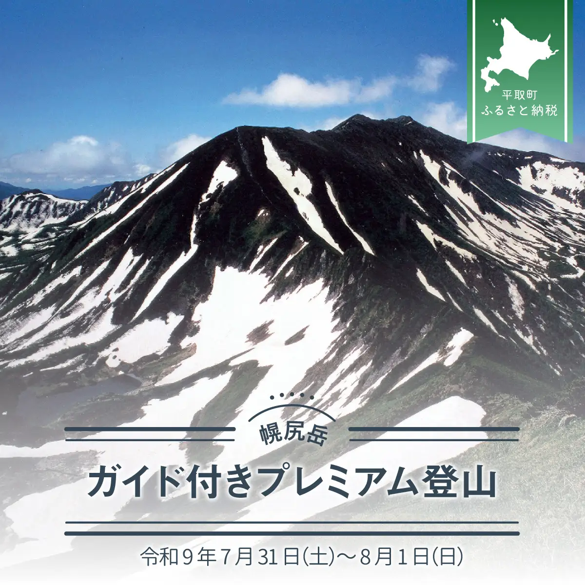 先行予約【日本百名山】幌尻岳ガイド付きプレミアム登山　令和9年7月31（土）～8月1（日） BRTJ003
