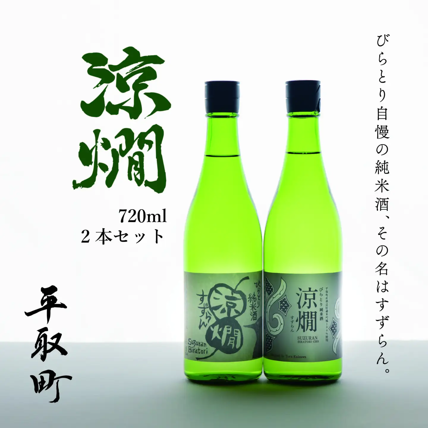 びらとり純米酒　涼燗（すずらん）720ml × 2本 BRTL001