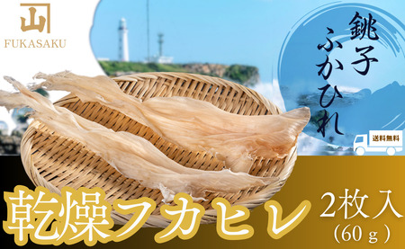 ふかひれ の フカサク 乾燥フカヒレ2枚入り(60g) 高級 食材 高級料亭 愛用 中華 無添加 自然食品 千葉県銚子市 銚子市 銚子