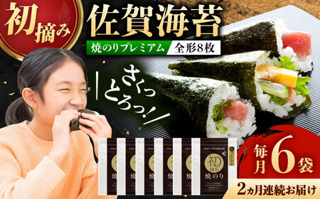 【全2回定期便】初摘み海苔 贅沢プレミアム焼のり6袋セットG 計12袋（6袋×2回） / 海苔 / 有明の風 [41AACO013] 44,400円