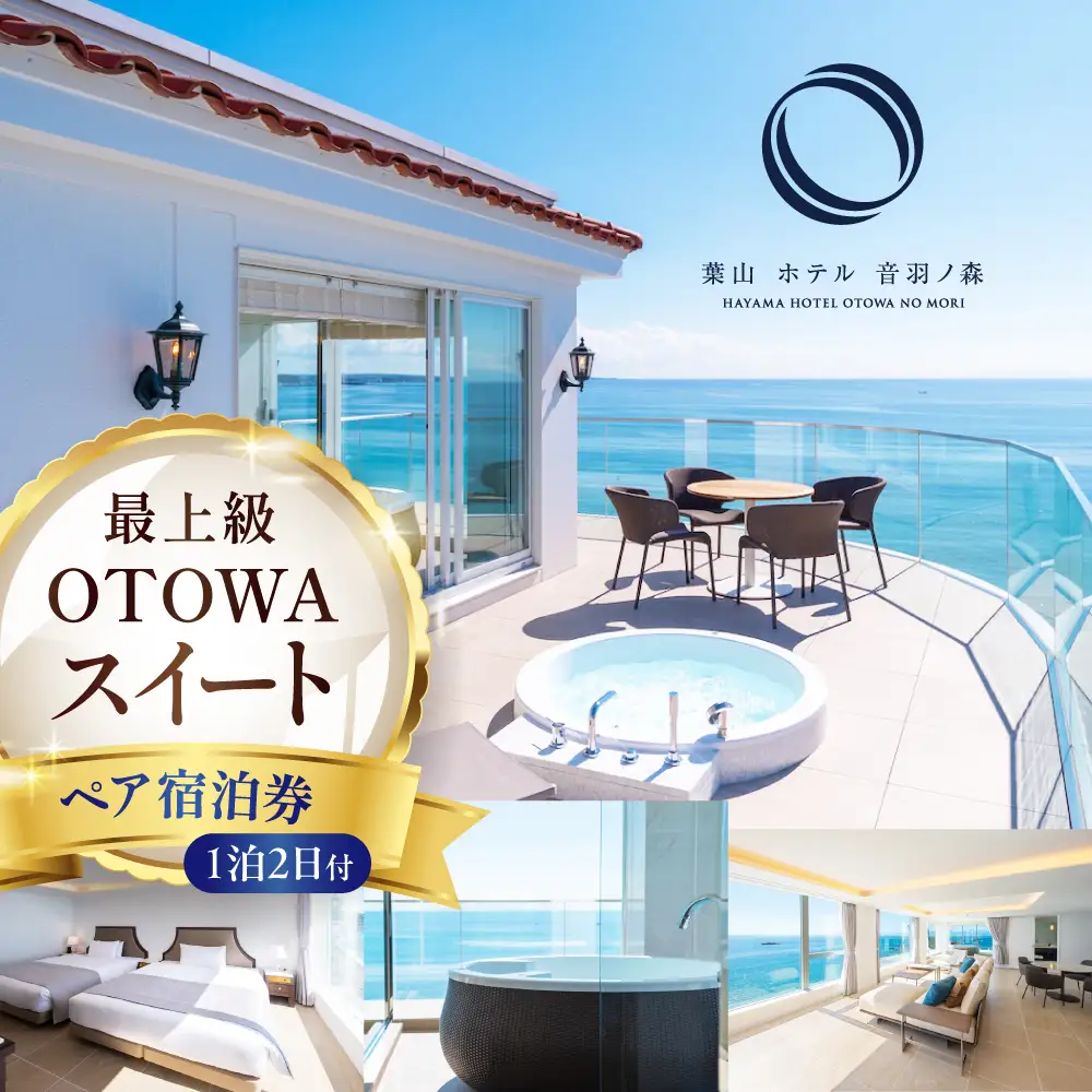 葉山ホテル音羽ノ森 OTOWAスイート 宿泊券 ペアチケット 絶景 家族旅行 カップル 贅沢 横須賀【葉山ホテル音羽ノ森】 [AKDA001]