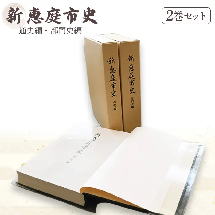 【新　恵庭市史】通史編・部門史編　２巻セット【79000101】