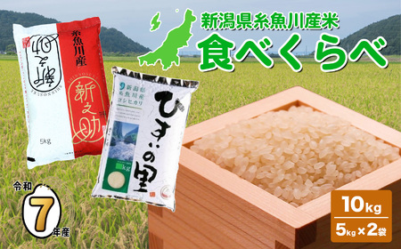 新潟県産コシヒカリ・新之助食べ比べセット ひすいの里5kg 新之助5kg 計10kgセット【令和7年産 】農家直送 農家自慢 プロが認めた美味しい米 新潟 JA こしひかり 新之助 新潟県糸魚川産 おにぎり お弁当 2025年