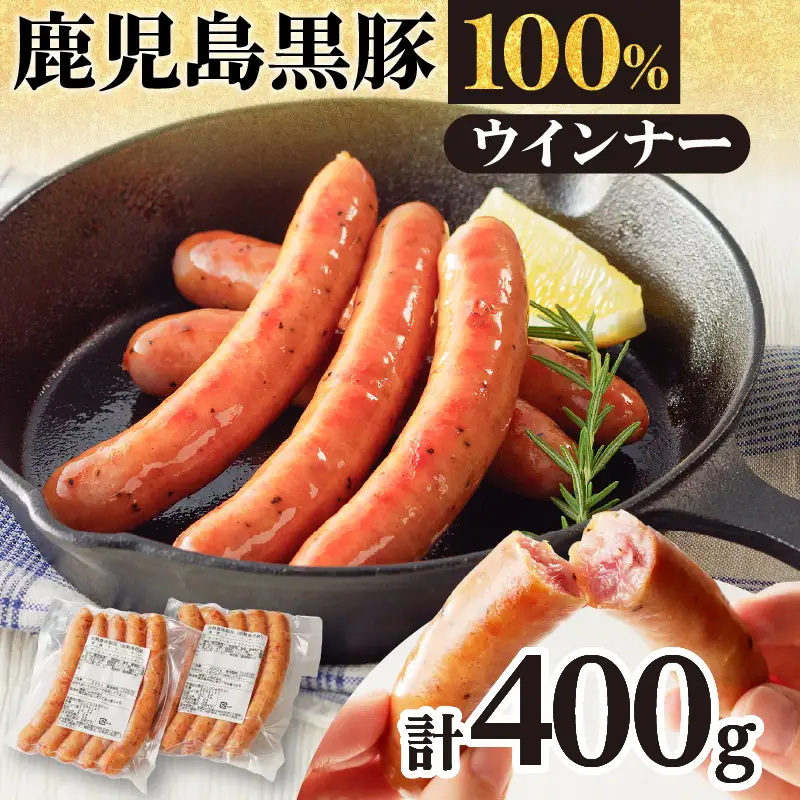 鹿児島黒豚ウインナー2P K161-021 肉 豚肉 惣菜 総菜 冷凍