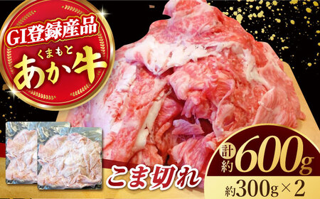 くまもとあか牛 こま切れ 計600g（300g×2）【有限会社スイートサプライなかぞの】[ZBV051]