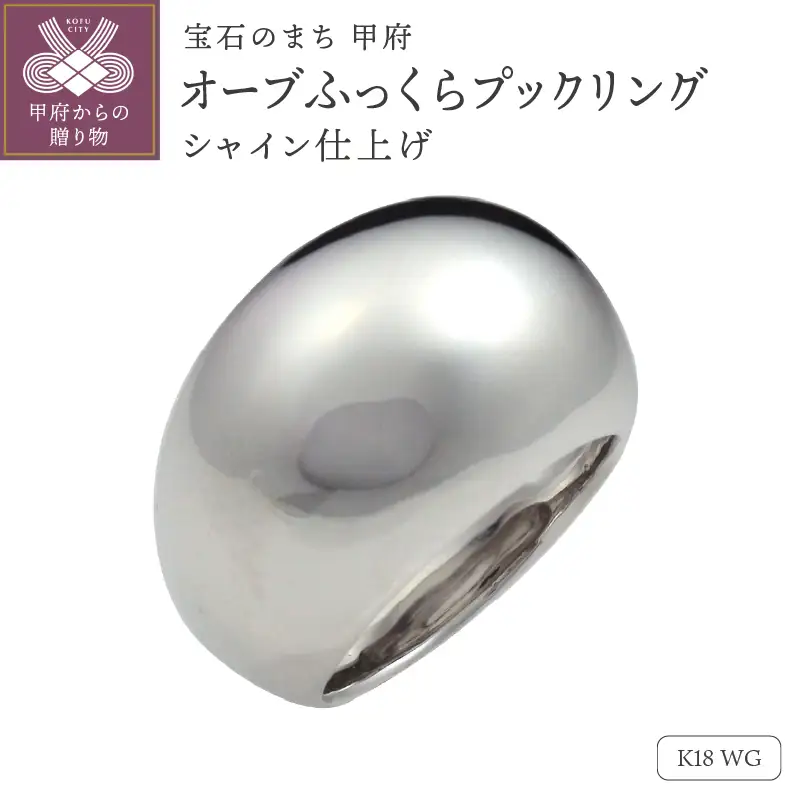 【シャイン仕上げ】K18WG　オーブふっくらプックリング　230628n-metal-k18-wg-sha