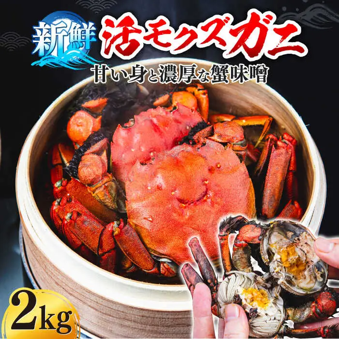 【先行予約】【2026年11月下旬以降順次発送】新鮮 活モクズガニ 2kg (10-24杯前後) オス メス セット 蟹 カニ カニ味噌 [ABCB006] 
