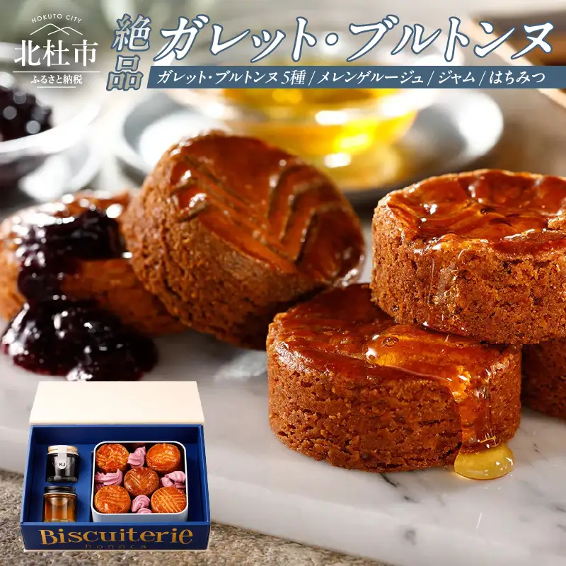 絶品ガレット・ブルトンヌ アソート クッキー缶 極上コレクションセット　ガレット ブルトンヌ メレンゲルージュ ブラムリージャム ブルーベリージャム はちみつ 詰め合わせ セット スイーツ お菓子 焼菓子 クッキー缶 八ヶ岳 ギフト 贈答 プレゼント バレンタイン チョコ以外 ホワイトデー お返し 人気 [h269]