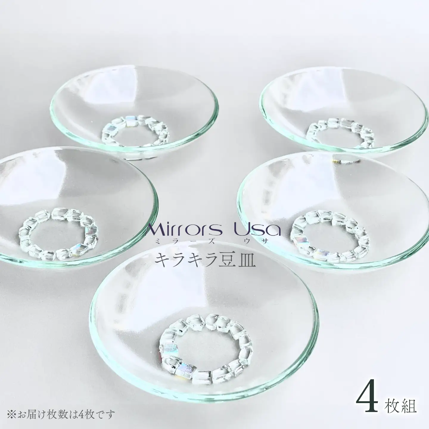 「キラキラ豆皿4枚組」｜ お皿 ガラス製品 ミラーズウサ
