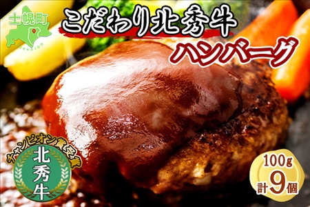 北海道  北秀牛ハンバーグ 100g×9個 ソース付き 牛 肉 セット ビーフ 国産 冷凍 焼くだけ 惣菜 詰め合わせ お取り寄せ 送料無料 十勝 士幌町【T01】